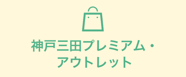 神戸三田プレミアム・アウトレット