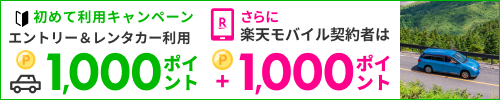 楽天トラベル サービス初めて利用キャンペーン