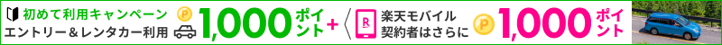 楽天トラベル サービス初めて利用キャンペーン