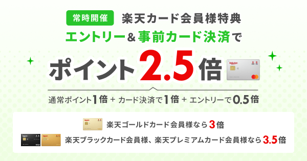  楽天カード会員様特典 エントリー＆事前カード決済でポイント2.5倍