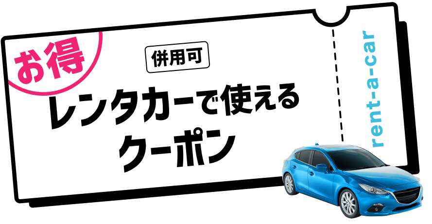 レンタカーで使えるお得なクーポン
