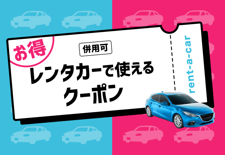レンタカーで使えるお得なクーポン
