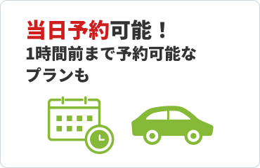 当日予約可能！