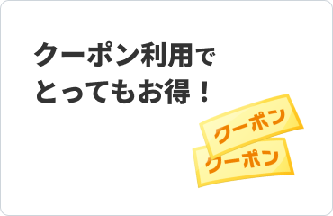 クーポン利用でとってもお得！