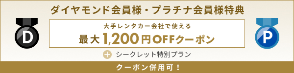 ダイヤモンド・プラチナ会員