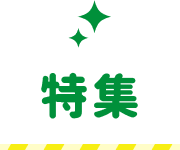 特集