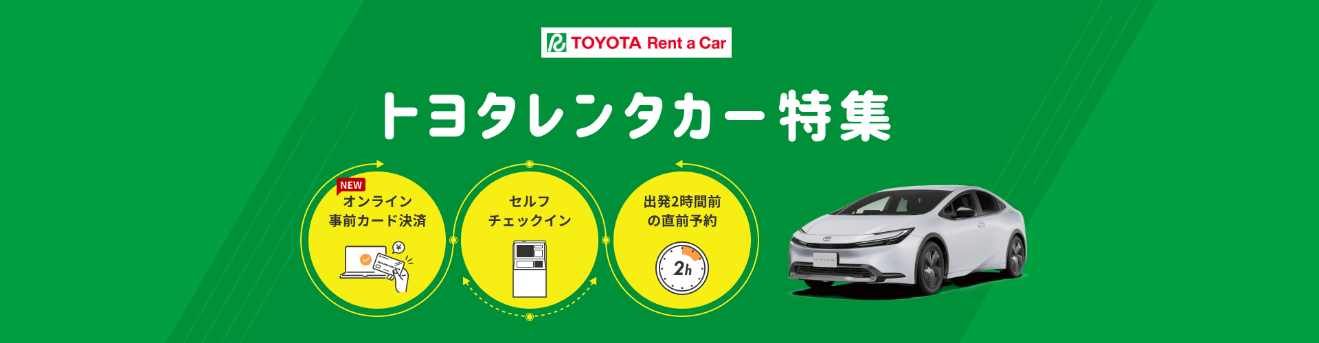 トヨタレンタカー特集