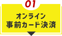 オンライン事前カード決済