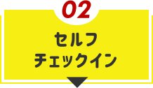セルフ チェックイン