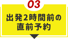 出発2時間前の 直前予約