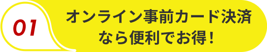 オンライン事前カード 決済なら便利でお得！