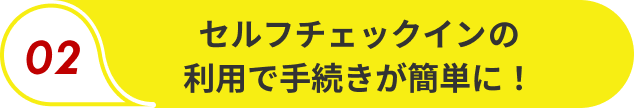 セルフチェックイン（RaCCU）の 利用で手続きが簡単に！