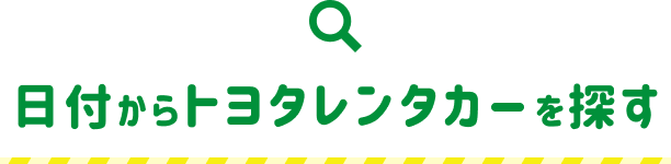 日付からトヨタレンタカ を探す