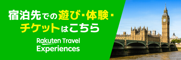 宿泊先での遊び・体験・チケットはこちら