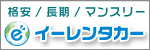ｅレンタカー