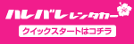 ハレバレレンタカー