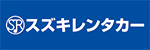 スズキレンタカー 