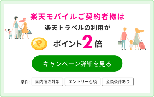 楽天モバイルご契約者様はエントリーでポイントアップ