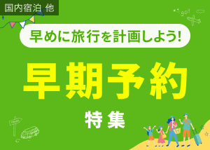 早期予約特集