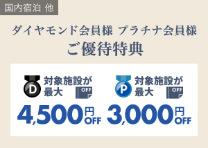 ダイヤモンド・プラチナ会員様特典