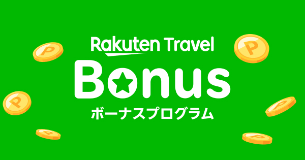 楽天トラベル ボーナスプログラム