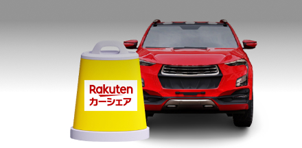 カーシェア
