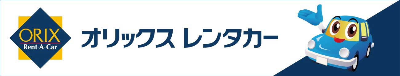 オリックスレンタカー